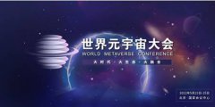 2022世界元宇宙大会将于5月在京